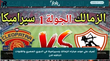 تعرف على موعد مباراة الزمالك وسيراميكا في الدوري المصري والقنوات الناقلة الآن